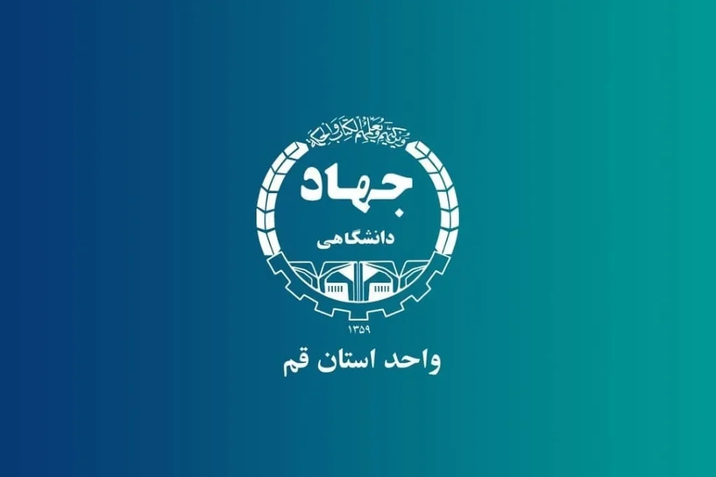 جهاد دانشگاهی قم
