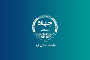 جهاد دانشگاهی قم