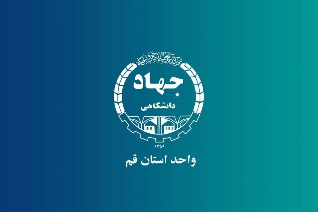 جهاد دانشگاهی قم 6 جهاد دانشگاهی قم