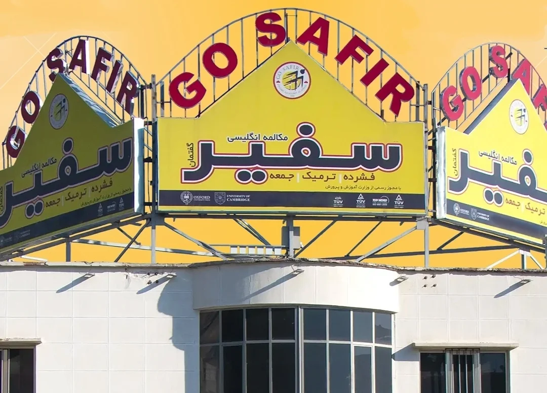 آموزشگاه زبان سفیر قم 6 آموزشگاه زبان سفیر قم
