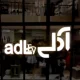 فروشگاه ادل
